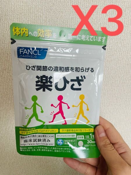 fancl 楽ひざ30日分X3 再出品対応