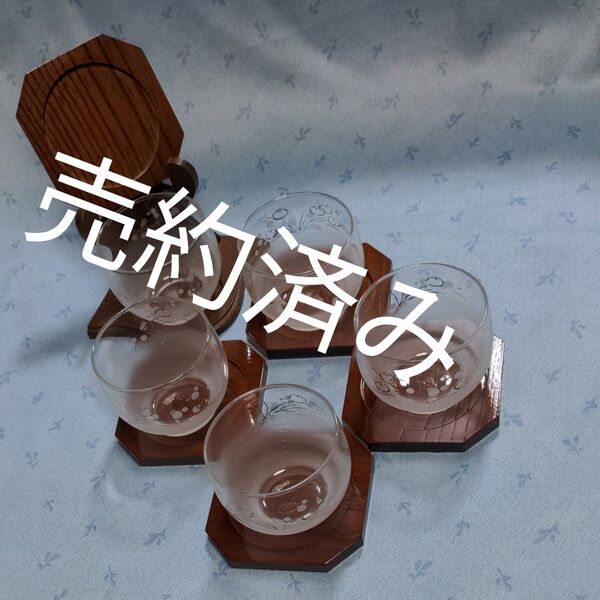ガラスの冷茶湯飲みと天然木の隅切りスクエア型茶托の5客揃い。 水中の丸い金彩泡と水草模様。お茶を注ぐと水中絵柄の涼しい絵柄 未使用