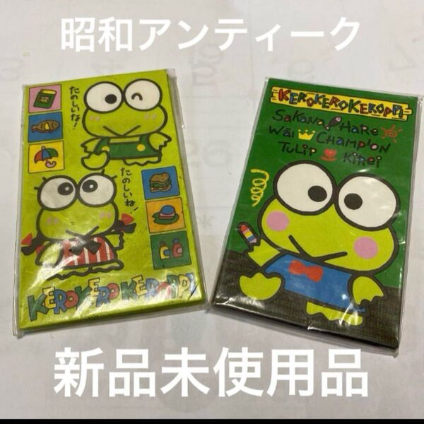 新品未開封品昭和アンティークけろけろけろっぴポチ袋2色セット サンリオ