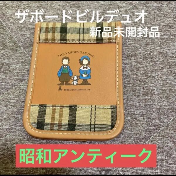 昭和アンティーク 日本製新品未開封品ザボードビルデュオパスケース