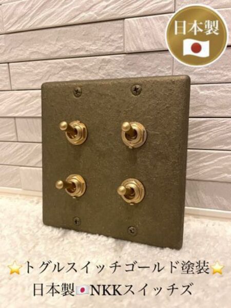 ★4連レトロブロンズ&プラチナゴールド★トグルスイッチ★