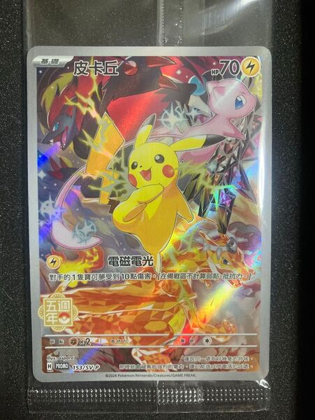 ピカチュウ 中国 5周年 ポケモンカード ポケカ 香港・台湾限定 中国繁体字版5周年記念