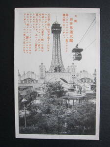 大阪■新世界■通天閣■ルナパーク■1920's後半