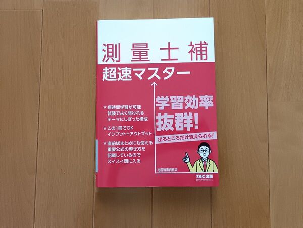 測量士補超速マスター