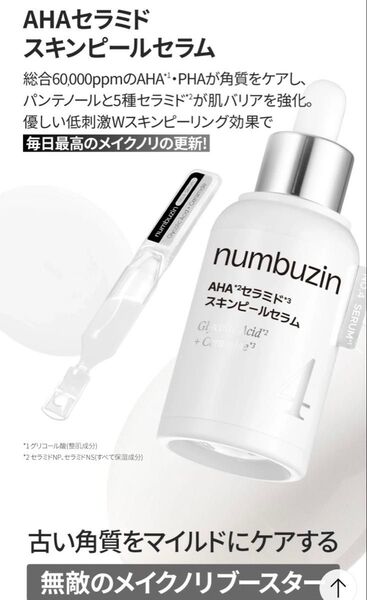 【新品】ナンバーズイン 4番AHAセラミドスキンピールセラ厶
