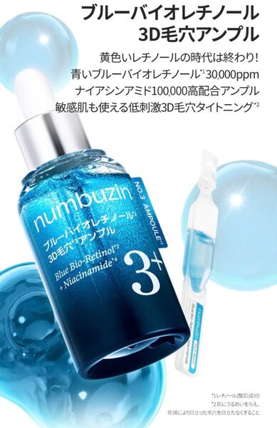 【新品】ナンバーズイン 3番ブルーバイオレチノール3D毛穴アンプル