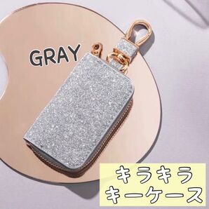 キラキラ スマート キーケース カラナビ付き 小物入れ ミニポーチ グレー 【¥1,300→1,000】