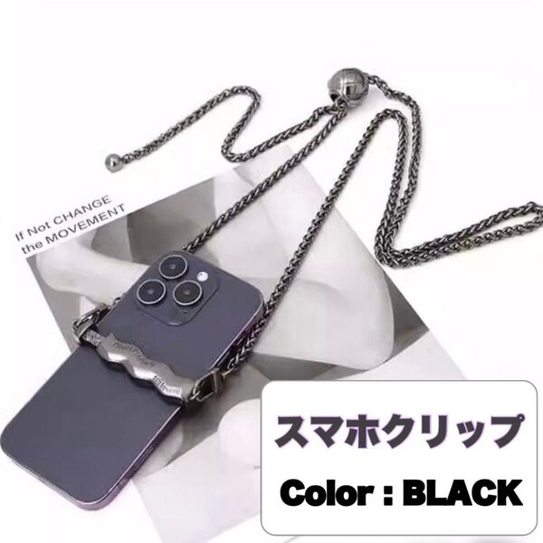 スマホ クリップ チェーン付き ショルダー ストラップ クリップ 斜めがけ 落下防止 黒 ブラック 【¥1,599→1,199】