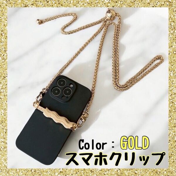 スマホクリップ チェーン付き ストラップ ショルダー 斜めがけ 落下防止 高級感 金 ゴールド 【¥1,599→1,299】