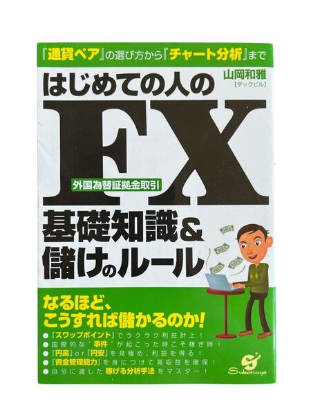 はじめての人のFX 基礎知識&儲けのルール 山岡和雅