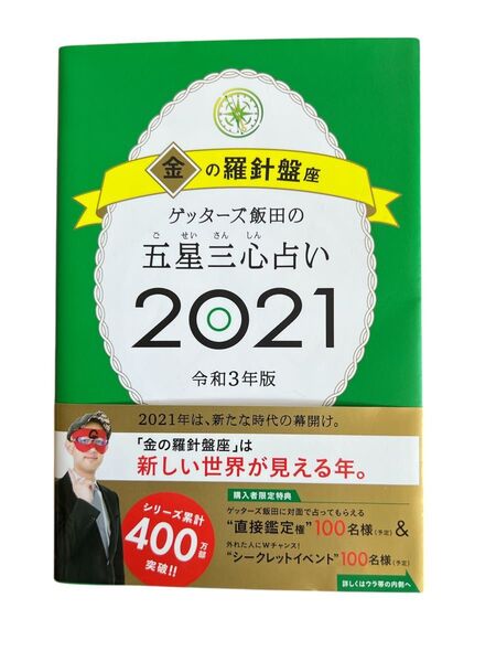 ゲッターズ飯田の五星三心占い2021 金の羅針盤座