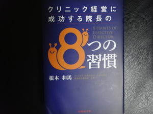 中古　クリニック経営に成功する院長の8つの習慣　開業　医師　クリニック　根本　和馬　経営