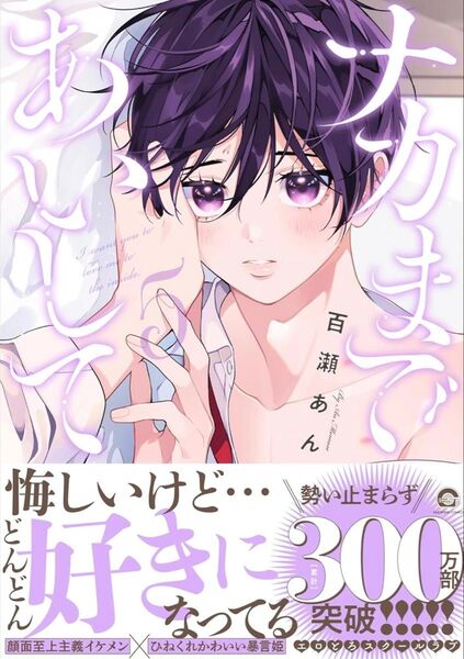 特典付き☆初回限定版 百瀬あん ナカまであいして(5)
