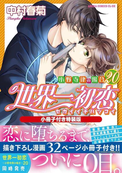 特典付き☆中村春菊 世界一初恋 ~小野寺律の場合20~ 小冊子付き特装版