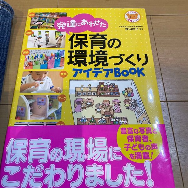 発達にあわせた保育の環境づくりアイデアBOOK (ナツメ社保育シリーズ) 横山洋子/監修