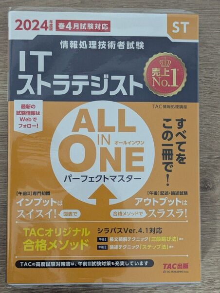 ITストラテジスト ALL IN ONE 情報処理試験