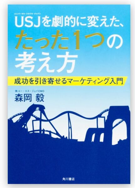 USJを劇的に変えた、たった1つの考え方 成功を引き寄せるマーケティング入門森岡毅