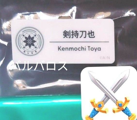 剣持刀也 ネームバッジ にじフェス