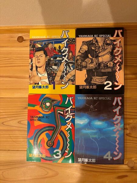 漫画 コミックス バイクメーン 全4巻セット 望月 峯太郎 ヤングマガジン