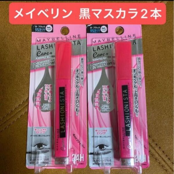 未開封◆MAYBELLINE メイベリンニューヨーク ラッシュニスタ ケアプラス (01 ブラック)マスカラ 2本 黒