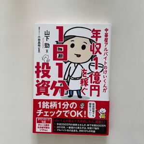 年収1億円を稼ぐ1日1分投資