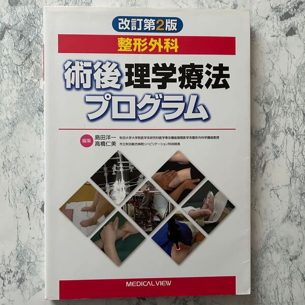 整形外科 術後理学療法プログラム 改訂第2版 MEDICAL VIEW社