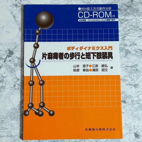 片麻痺者の歩行と短下肢装具 CD-ROM付