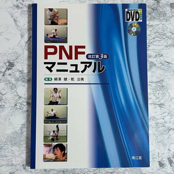 PNFマニュアル 改訂第3版 DVD付き 南江堂 理学療法