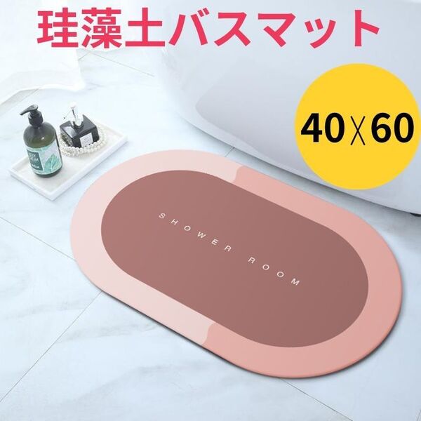 珪藻土 バスマット お風呂 洗面所 ピンク 足拭きマット 吸水速乾 楕円形 楕円形