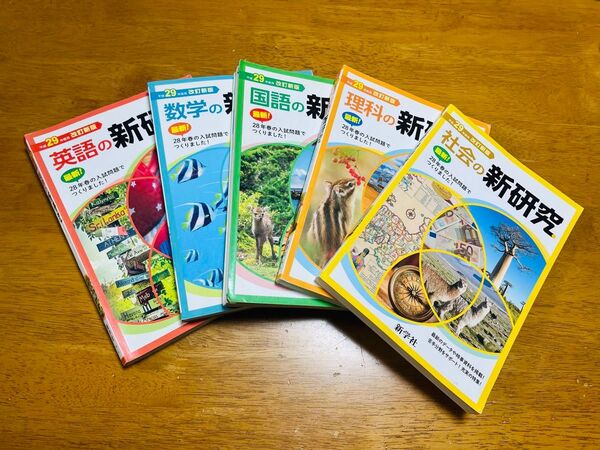 新研究 高校受験用 平成29年度版 解説・解答冊子