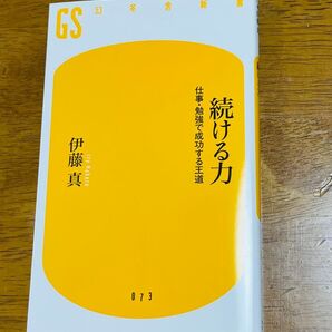 続ける力 仕事・勉強で成功する王道