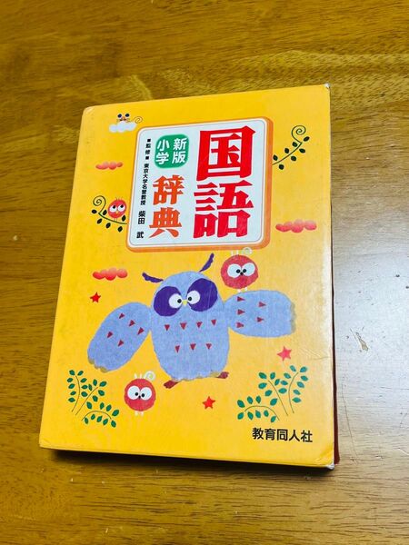 国語辞典 小学 教育同人社