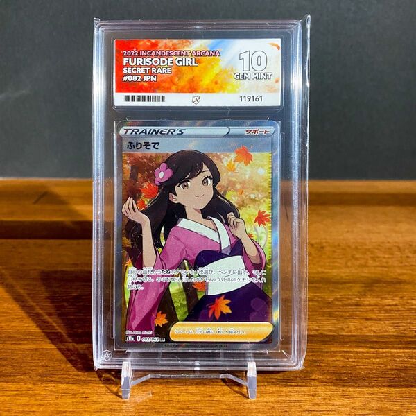 ふりそで SR Ace10 GEM MINT(PSA10相当) ポケモンカード