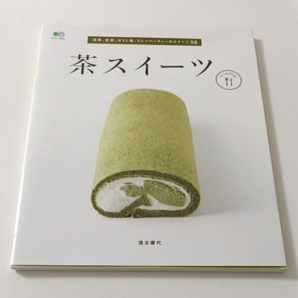茶スイーツ 抹茶、紅茶、ほうじ茶、フレーバーティーのスイーツ58 (エイムック 2521 ei cooking) 信太康代/〔著〕