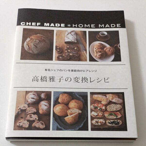 高橋雅子の変換レシピ 有名シェフのパンを家庭向けにアレンジ (有名シェフのパンを家庭向けにアレンジ) 高橋雅子/著
