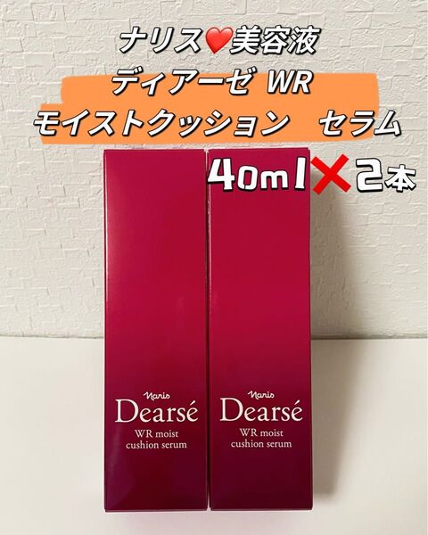 【新入荷!!美容液 】ナリス ディアーゼ WR モイストクッション セラム*2本