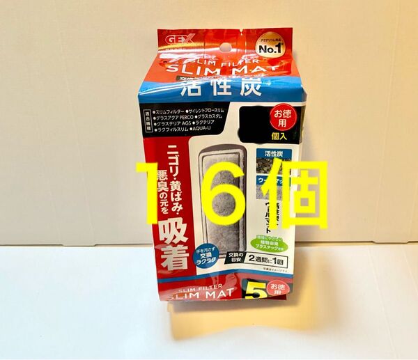 GEX 活性炭16個 スリムマット スリム フィルター