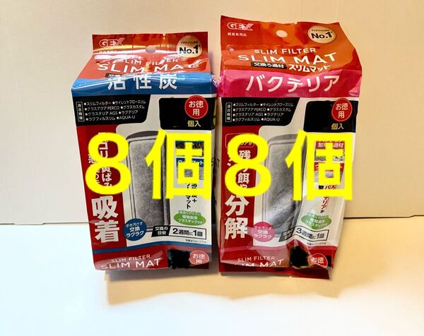 8個ずつセット計16個GEX 活性炭とバクテリア スリムマットスリムフィルター