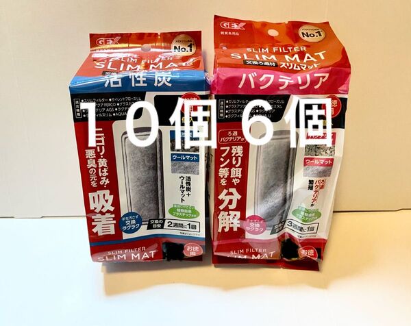 GEX 活性炭10個とバクテリア6個のセット スリムマット