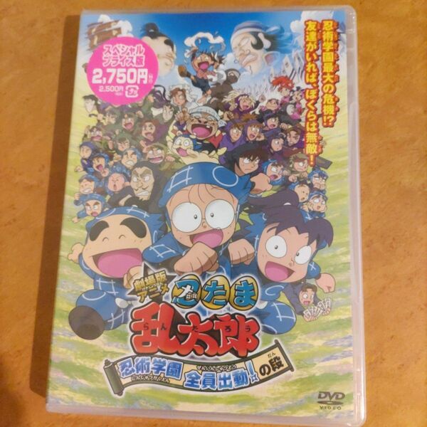正規品 値下げ不可 新品未開封DVD 忍たま乱太郎 忍術学園全員出動!の段 スペシャルプライス版