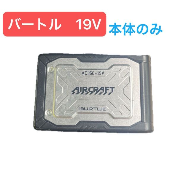 BURTLE バートル バッテリー 京セラ AIRCRAFT リチウムイオンバッテリー 19V 空調服 AC360-19V