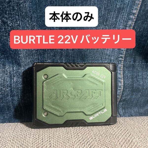 バートル BURTLE エアークラフト 22V 京セラ リチウムイオンバッテリー バッテリー AIRCRAFT 空調服