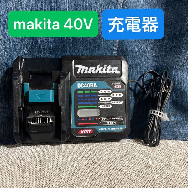 マキタ DC40RA 急速充電器 makita 40Vmax用 40V 充電器 電動工具 バッテリー