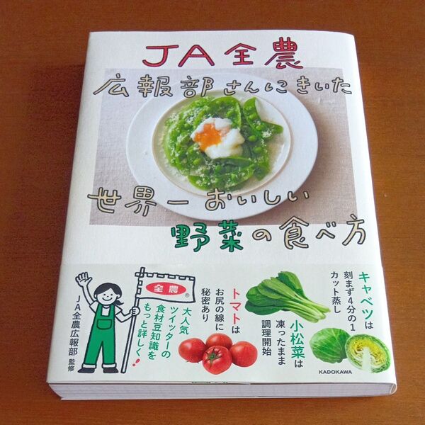 JA全農広報部さんにきいた世界一おいしい野菜の食べ方 JA全農広報部/監修