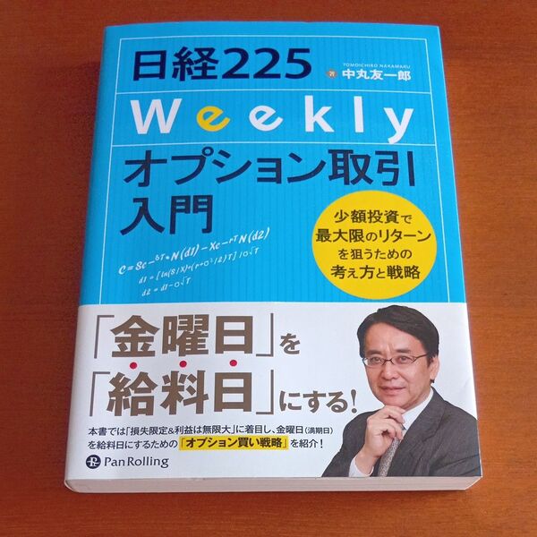 日経225Weeklyオプション取引入門 少額投資で最大限のリターンを狙うための考え方と戦略 中丸友一郎/著