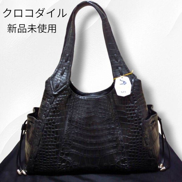 【新品未使用】クロコダイル ハンドバッグ トートバッグ 本革 エキゾチックレザー 黒 ワニ 鰐 ブラック系