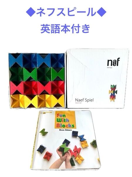 Naef Spiel ネフ スピール★ブロック積み木 +英語本 英語教材【送料込】