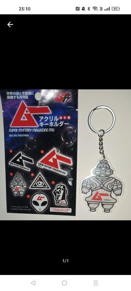 月刊ムー アクリルキーホルダー セリア