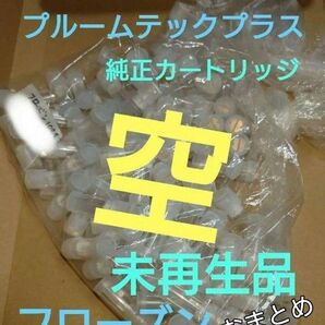 リクエスト品 おまとめプルームテックプラス空カートリッジ 600+オマケ10本