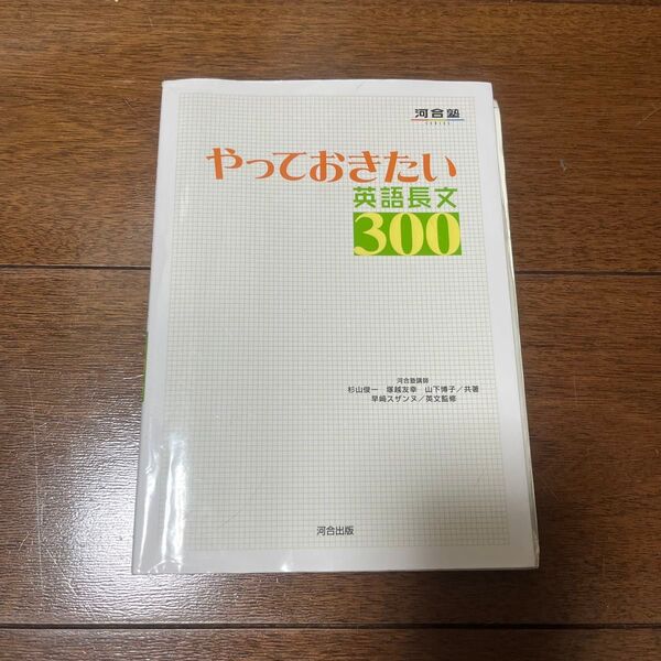 やっておきたい英語長文300 (河合塾SERIES) 杉山俊一/共著 塚越友幸/共著 山下博子/共著 早崎スザンヌ/英文監修